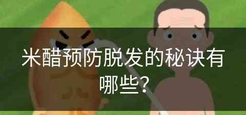 米醋预防脱发的秘诀有哪些？(米醋预防脱发的秘诀有哪些呢)